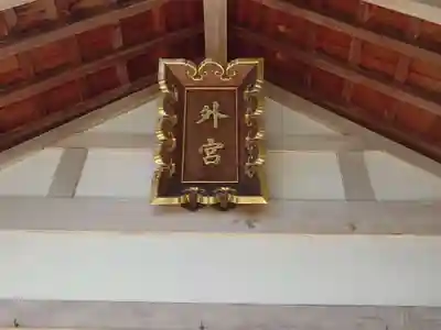 伊勢両宮(山形県)