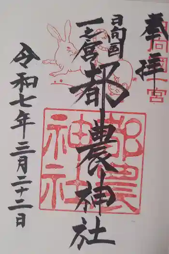 都農神社の御朱印 2025年03月