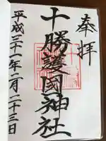 十勝護国神社の御朱印