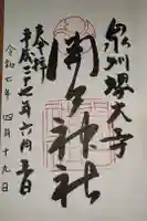 開口神社の御朱印