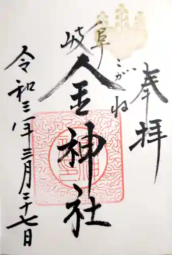 金神社の御朱印