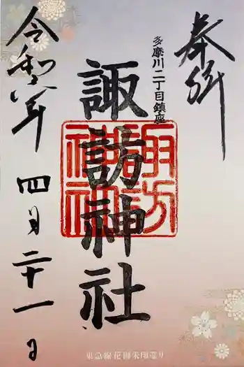 多摩川諏訪神社の御朱印 2024年04月