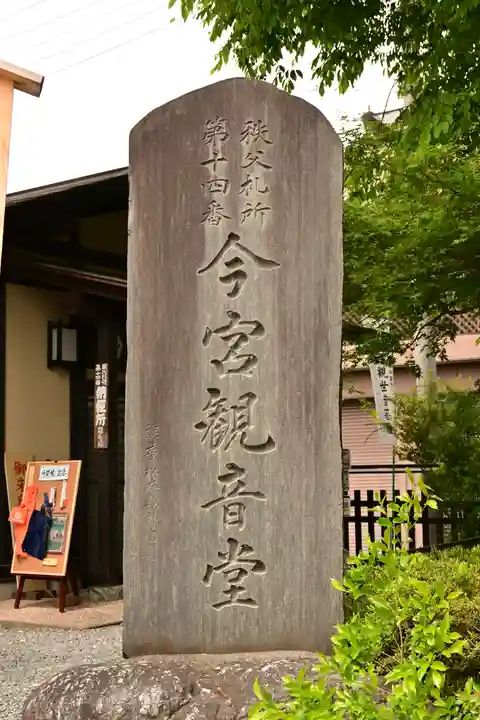 今宮坊(埼玉県)