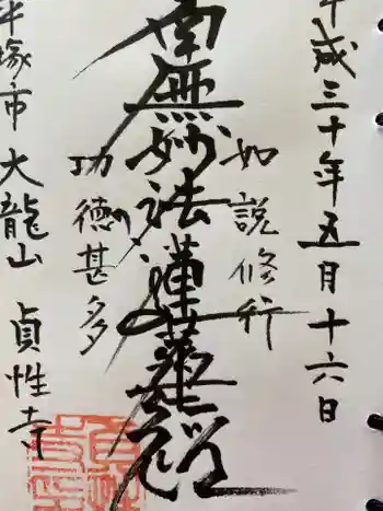 貞性寺の御朱印 2020年08月