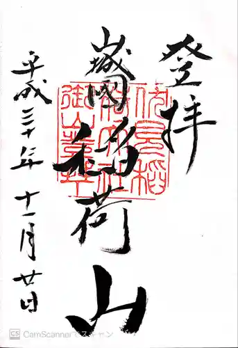 伏見稲荷大社 奥社奉拝所の御朱印