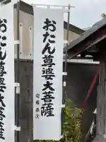 おたん尊婆大菩薩(愛知県)