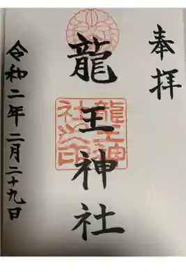 龍王神社の御朱印