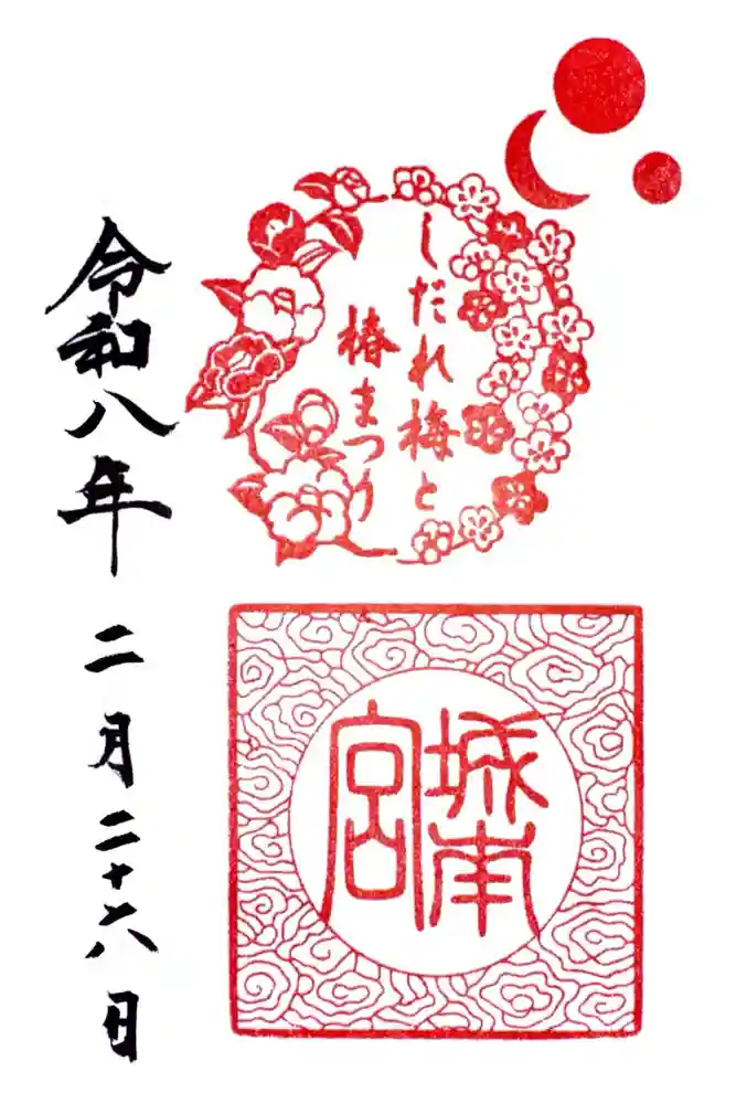 城南宮の御朱印