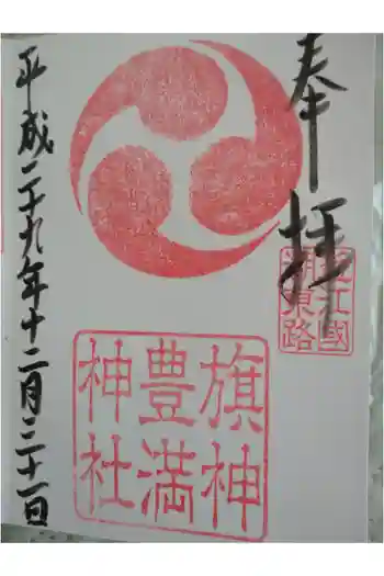 豊満神社の御朱印 2017年12月