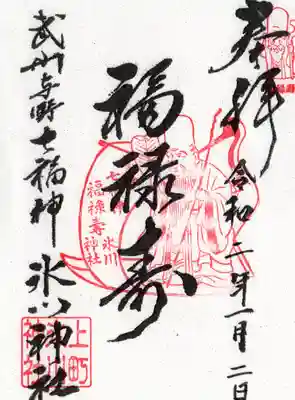 上町氷川神社の御朱印