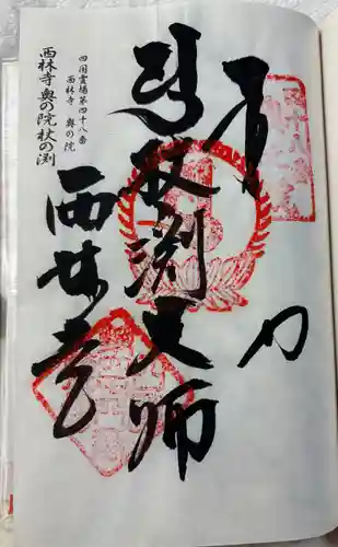 西林寺奥の院(杖の淵)の御朱印