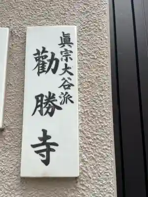 勧勝寺(東京都)