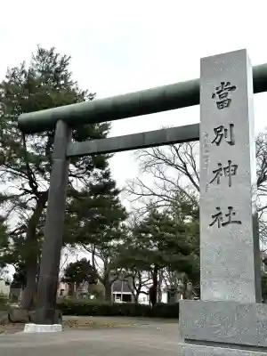 当別神社の{uncategorized: "未分類", other: "その他", undefined: "問題あり", building: "その他建物", grave: "お墓", sacred_gate: "鳥居", guardian: "狛犬", statue: "像", buddha: "仏像", history: "歴史", nature: "自然", garden: "庭園", animal: "動物", pagoda: "塔", temizu: "手水舎", mountain_gate: "山門・神門", sanctuary: "本殿・本堂", subordinate: "末社・摂社", art: "芸術", scenery: "景色", jizo: "地蔵", ema: "絵馬", goshuin: "御朱印", omikuji: "おみくじ", items: "授与品その他", amulet: "お守り", goshuincho: "御朱印帳", eats: "食事", festival: "お祭り", votive_dance: "神楽", shichigosan: "七五三参", wedding: "結婚式", experience: "体験その他", initially: "初詣", around: "周辺", anti_infection: "感染症対策"}