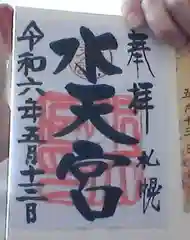 水天宮の御朱印