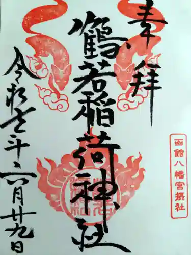 鶴若稲荷神社(北海道)