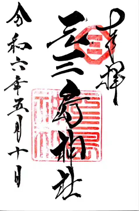 お書き入れして頂ける通年の御朱印