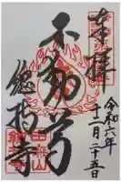 總持寺の御朱印