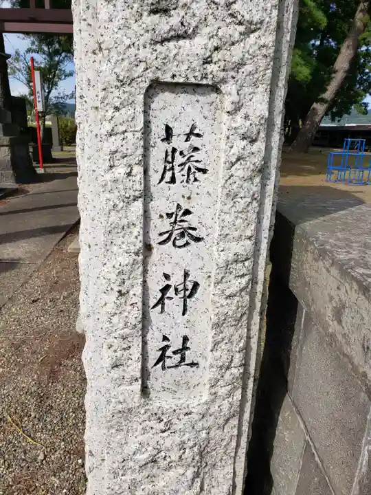藤巻神社のその他建物