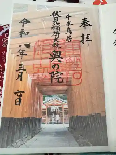 伏見稲荷大社 奥社奉拝所の御朱印
