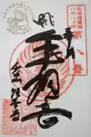 観音寺の御朱印