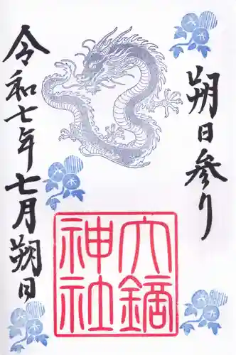 大鏑神社の御朱印