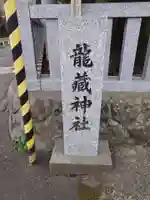 龍藏神社(神奈川県)