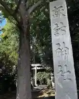 諏訪神社(東京都)