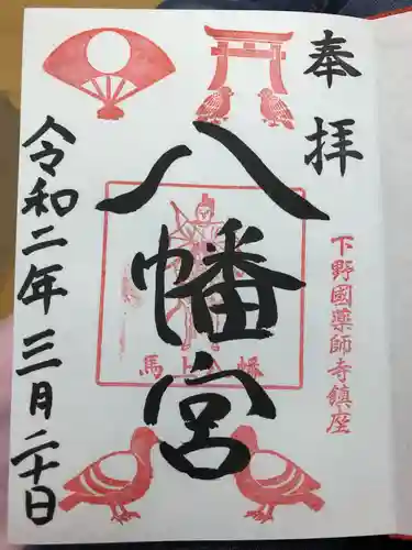 薬師寺八幡宮の御朱印