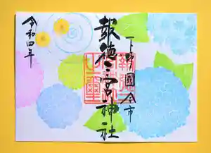 今市報徳二宮神社の御朱印 2022年06月01日(水)〜(2022年06月25日(土) 16時56分33秒投稿)