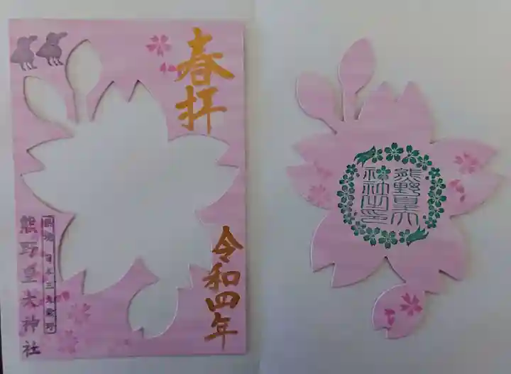 熊野皇大神社の御朱印