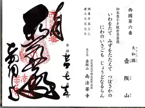 南法華寺（壷阪寺）の御朱印