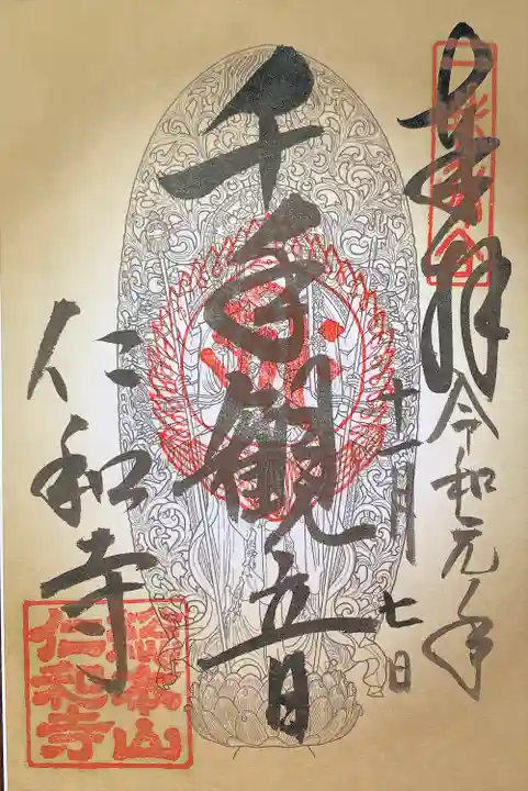 仁和寺の御朱印