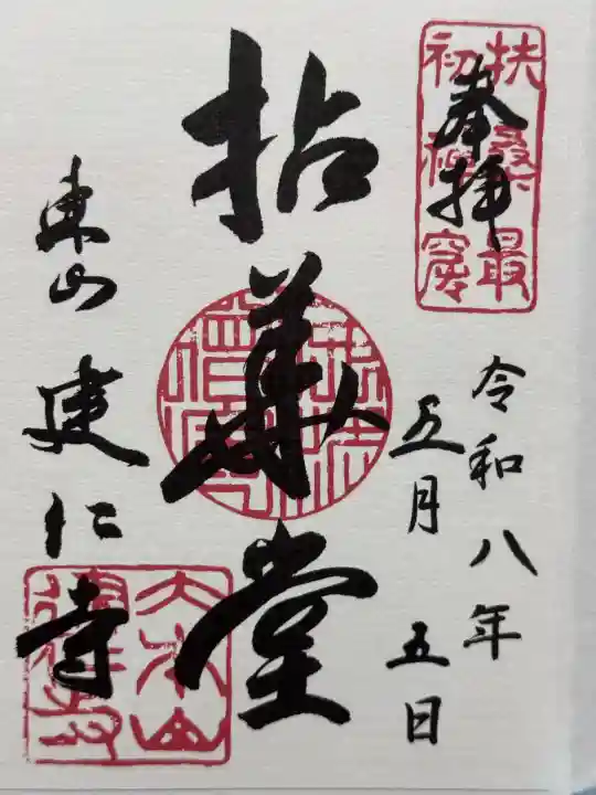 建仁寺(建仁禅寺)の御朱印