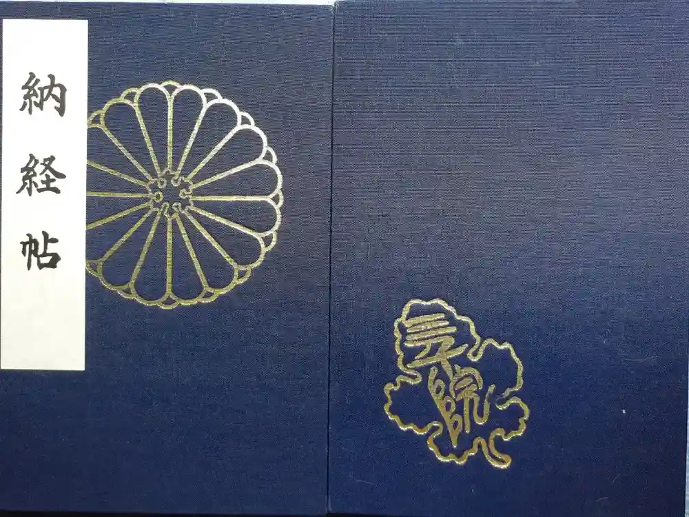 三千院門跡の御朱印帳