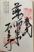 石手寺の御朱印