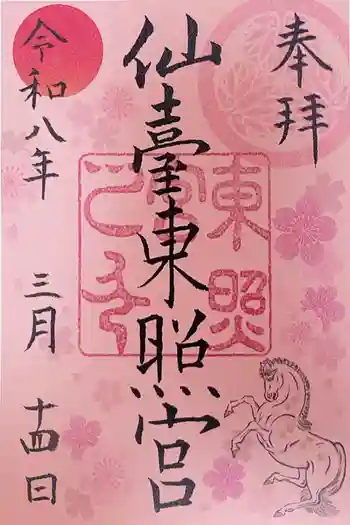 仙台東照宮の御朱印 2026年03月