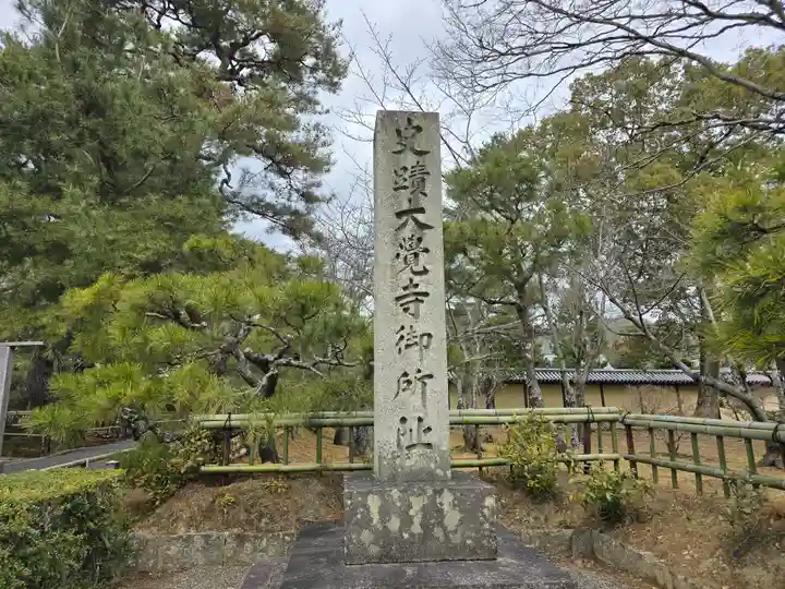 大覚寺(京都府)