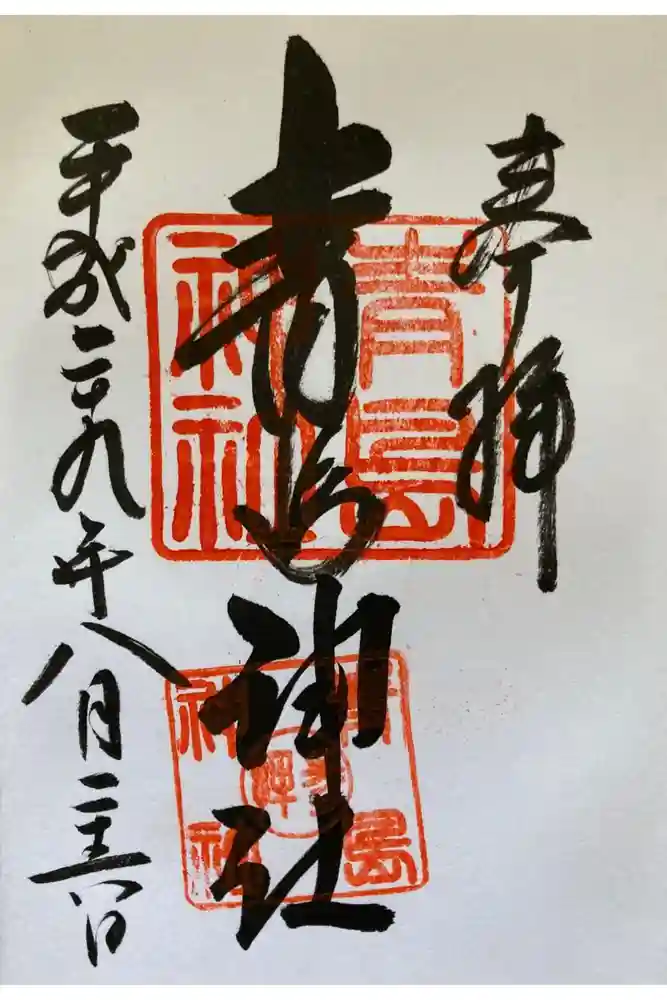 青島神社（青島神宮）の御朱印
