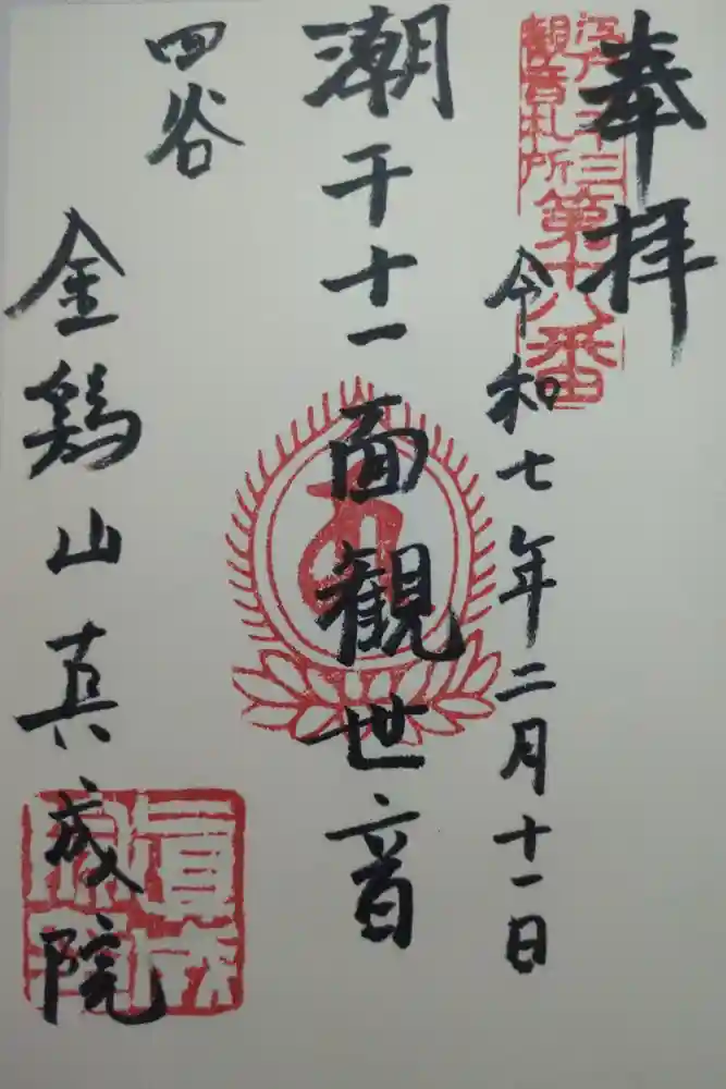 真成院の御朱印