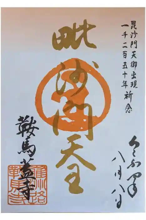 鞍馬寺の御朱印