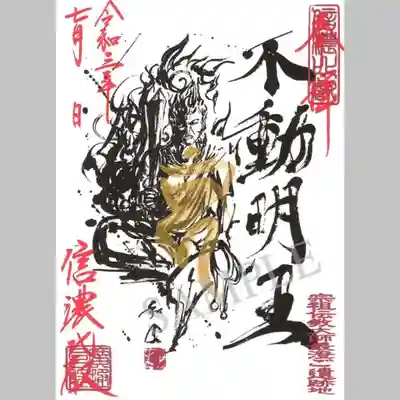限定コラボ御朱印【不動明王】