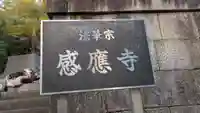 感應寺(感応寺)(京都府)