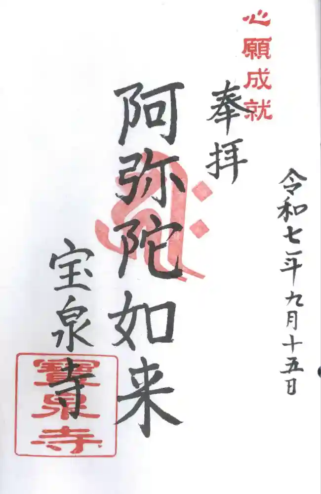 宝泉寺の御朱印