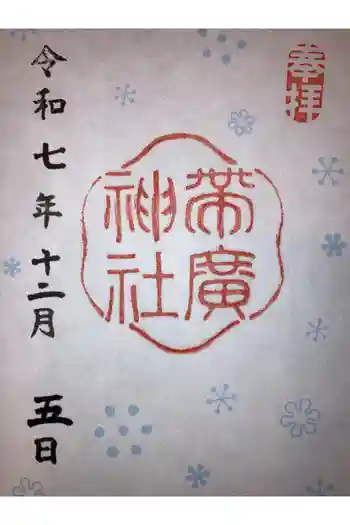 帯廣神社の御朱印 2025年12月