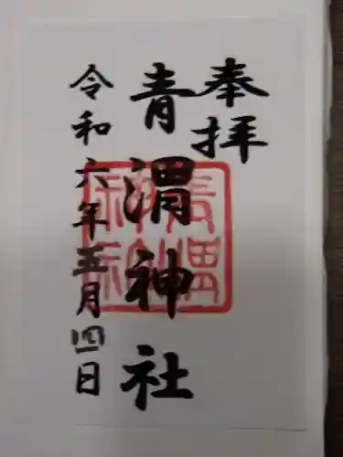 青渭神社(東京都)