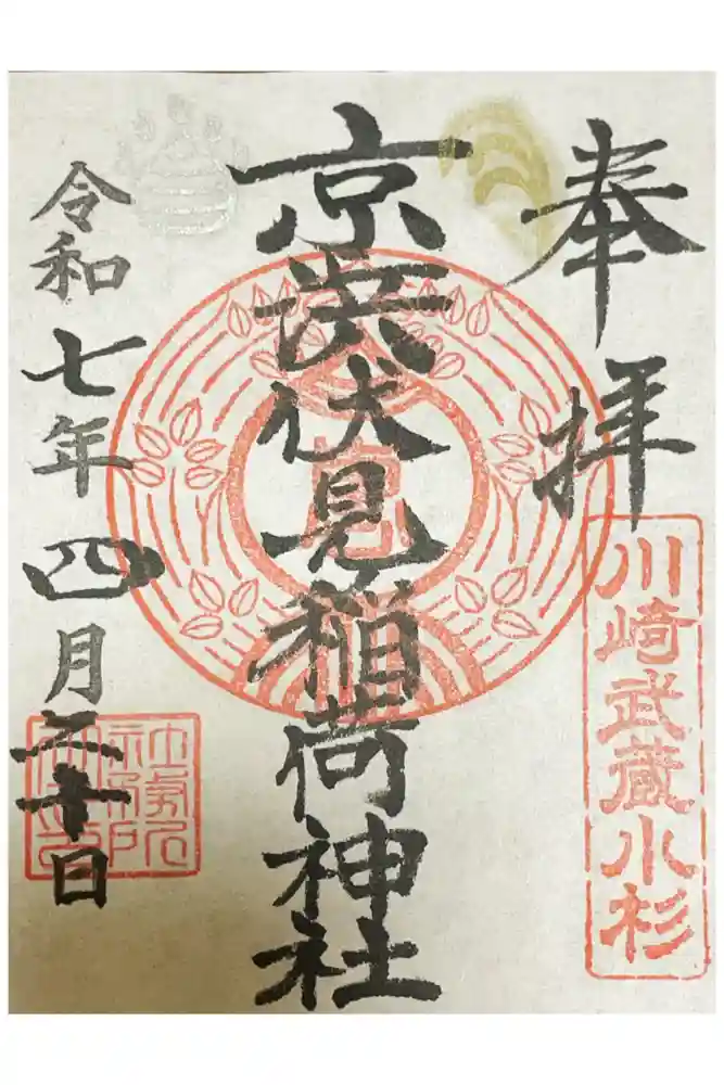 京濱伏見稲荷神社の御朱印