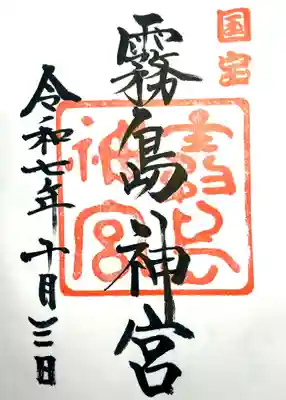 霧島神宮の御朱印