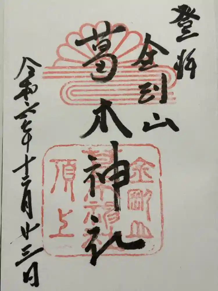 葛木神社の御朱印