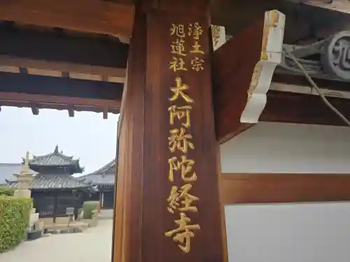 大阿弥陀経寺(大阪府)