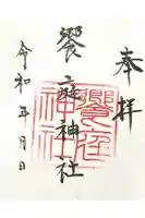 饗庭神社の御朱印